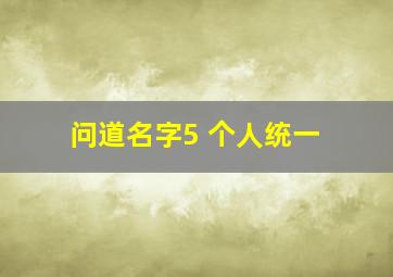 问道名字5 个人统一